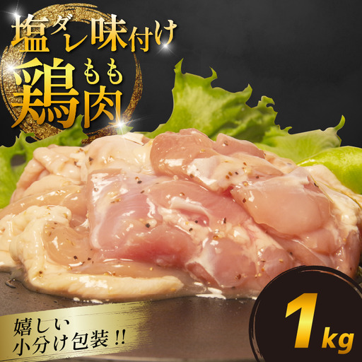 国産 鶏肉 もも 塩だれ 約1kg(330g×3P)