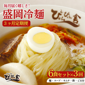 [ 定期便3回]6食セット×3回 盛岡 冷麺 Mコース 冷麺