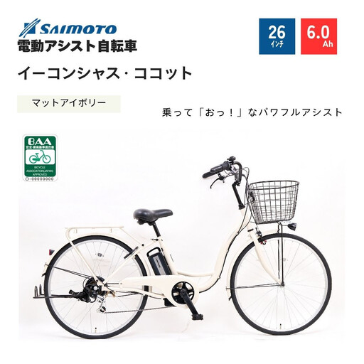 【サイモト自転車 】イ－コンシャス　ココット  電動アシスト自転車 26型 6段変速 (G458)【完全組立】【マットアイボリー】