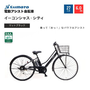 【サイモト自転車 】イ－コンシャス　シティ  電動アシスト自転車 27型 6段変速 (G461)【完全組立】【マットブラック】