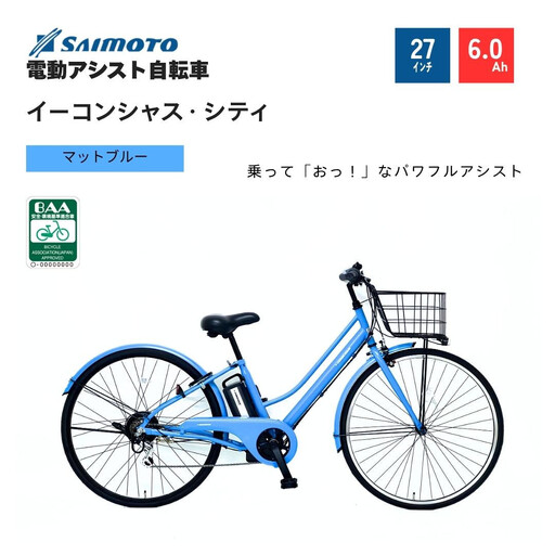 【サイモト自転車 】イ－コンシャス　シティ  電動アシスト自転車 27型 6段変速 (G432)【完全組立】【マットブルー】