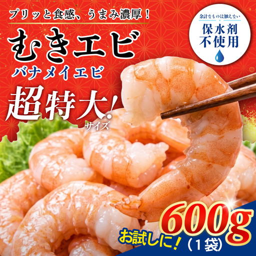 むきえび 特大 バナメイエビ 約600g