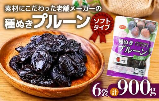 [プルーン]ソフト種ぬき 150g×6袋 |ドライフルーツ