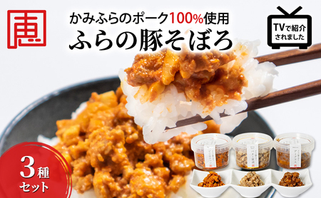 豚そぼろセット かみふらのポーク使用 ふらの 豚そぼろセット[3種]