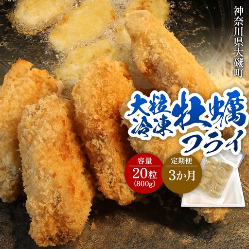 [定期便3カ月]大粒カキフライ 20粒 [冷凍 牡蠣 かき 大粒 冷凍カキフライ 魚介類 海鮮 惣菜 おかず ギフト 簡単調理 冷凍配送 送料無料 神奈川県 大磯町]