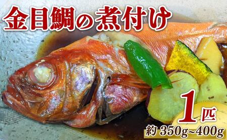 金目鯛 煮付け 姿煮 惣菜 煮魚 湯煎 手軽 簡単 金目鯛 キンメダイ きんめだい