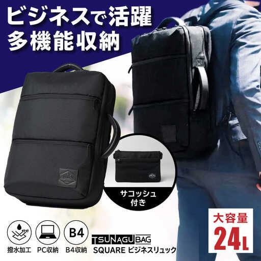 TSUNAGU BAG SQUARE ビジネスリュック（TSB12） 糸島市 / SIMCLEAR シムクリア リュック [AKP003]