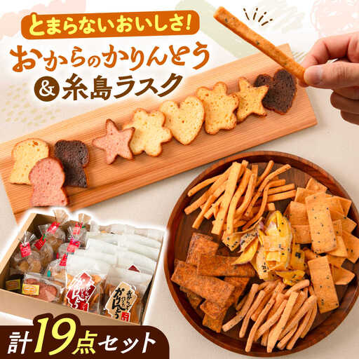【お中元対象】おからのかりんとう / いとしまラスク　計19点セット 糸島市 / 玄海第一育生園 お菓子 セット [APP001]