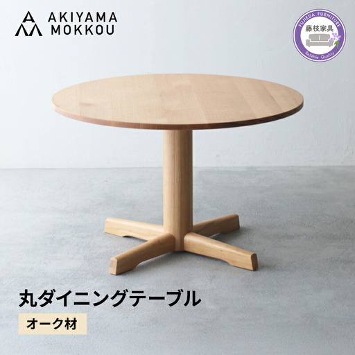 ダイニングテーブル 丸 オーク材 4人用 110cm ダイニングテーブル