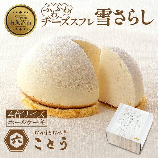 雪さらし チーズズコット チーズケーキ スイーツ チーズ ティータイム デザート 雪国 焼き菓子 真っ白 純白雪景色 お取り寄せ 口どけ しっとり 真っ白なケーキ 軽やかな食感 おかしとおやき ことう 送料無料 新潟県 南魚沼市