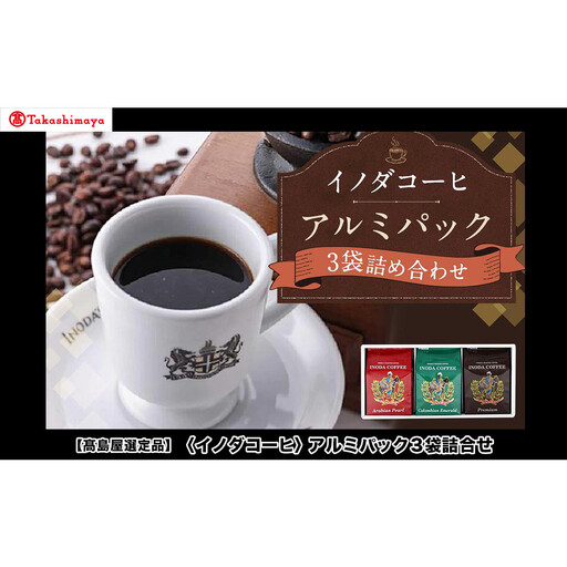 [高島屋選定品][イノダコーヒ]アルミパック3袋詰合せ
