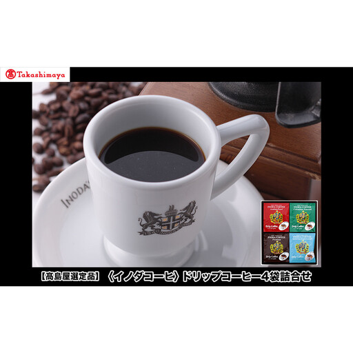 [高島屋選定品][イノダコーヒ]ドリップコーヒー4袋詰合せ