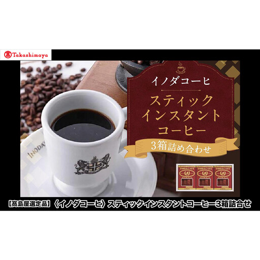 [高島屋選定品][イノダコーヒ]スティックインスタントコーヒー3箱詰合せ