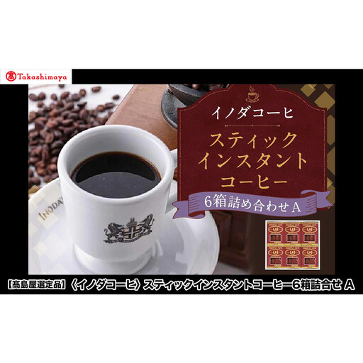 【高島屋選定品】【イノダコーヒ】スティックインスタントコーヒー6箱詰合せA 