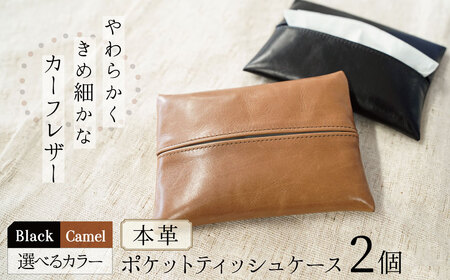 やわらかい本革「ポケットティッシュケース」2個セット 革 ティッシュ ポケットティッシュ 黒 茶 ブラック キャメル 子牛 カーフレザー 薄い 軽い やわらかい 本革 ティッシュカバー
