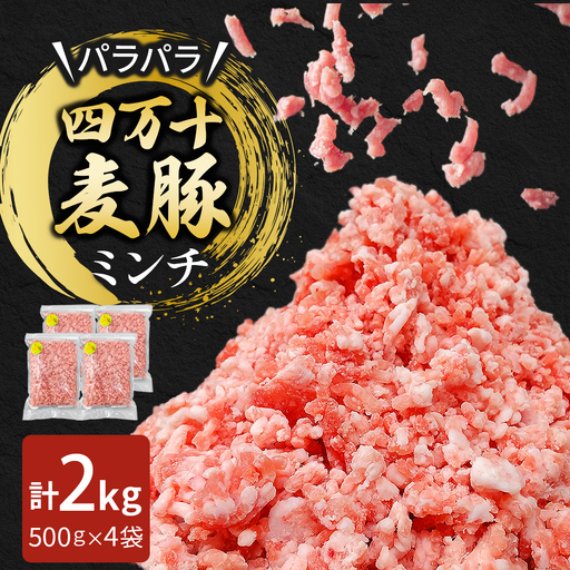 四万十麦豚 パラパラミンチ 2kg（500g×4袋）麦豚 ミンチ 冷凍 Ahc-22