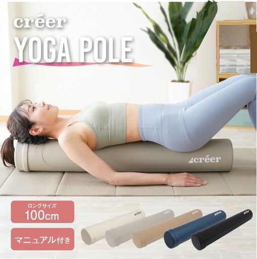 ヨガポール [ライズクリエイション atRise] グレージュ 筋膜 ストレッチ ストレッチ用ポール