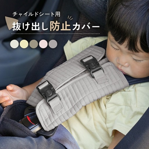 チャイルドシートベルト 〈アットライズ〉 フォググレー ベルトカバー シートベルトカバー ヌビ 赤ちゃん ベビーカー 子供 脱出防止 6-227