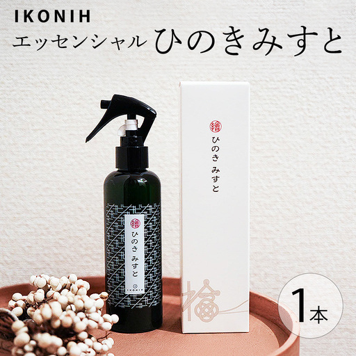 IKONIH エッセンシャルひのきミスト 1本 ｜ おもちゃ 子供 こども オモチャ 玩具 プレゼント お祝い 木 出産祝い 安全 オーガニックトイ ファーストトイ 消臭 ひのき ミスト ヒノキ アイコニー
