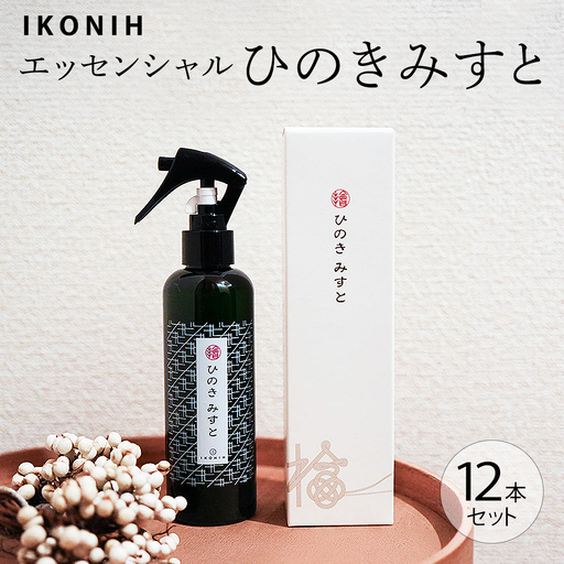 IKONIH エッセンシャルひのきミスト 12本セット ｜ おもちゃ 子供 こども オモチャ 玩具 プレゼント お祝い 木 出産祝い 安全 オーガニックトイ ファーストトイ 消臭 ひのき ミスト ヒノキ アイコニー