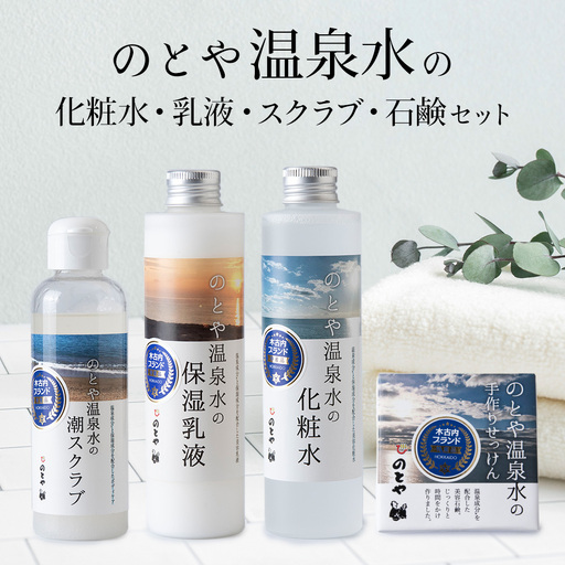 温泉水の化粧水・乳液・スクラブ・石鹸セット
