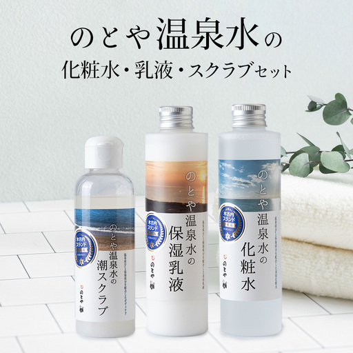 温泉水の化粧水・乳液・スクラブセット