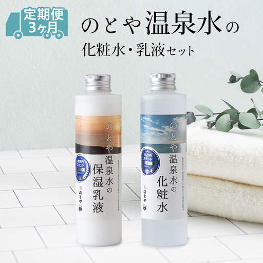 【3カ月定期便】温泉水の化粧水・乳液セット
