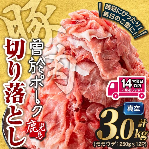 鹿児島 曽於市産 曽於ポーク 切り落とし (計3.0kg)【Rana】A811-v01