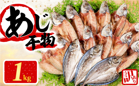 【訳あり】 干物 約1kg アジ 干物