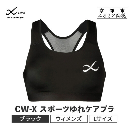 【ワコール】CW-X スポーツブラ ゆれケア Lサイズ スポーツブラ