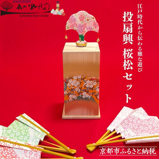 【扇や半げしょう】投扇興 桜松セット( ふるさと納税限定セット）[ 京都 東山 宮川町 老舗 京扇子 お座敷遊び 人気 おすすめ 伝統 ギフト プレゼント お取り寄せ 通販 送料無料 ふるさと納税 ]