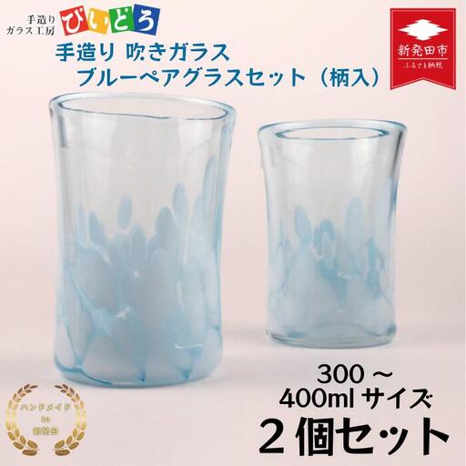 グラス 吹きガラス ペアグラス ハンドメイド グラス グラス グラス グラス biidoro003