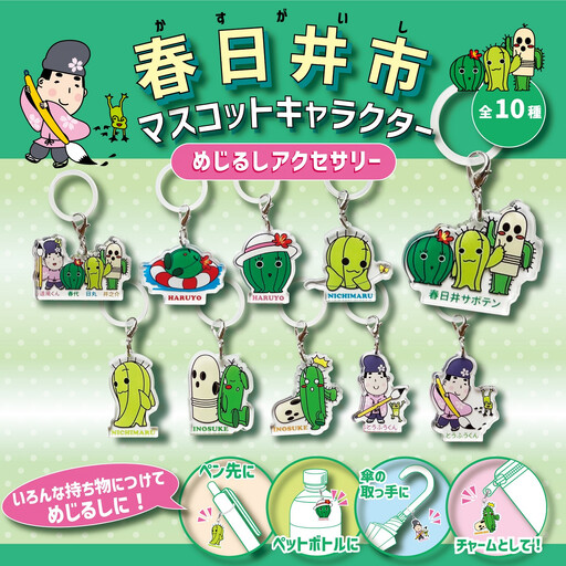 春日井ご当地キャラクターのめじるしアクセサリー10種セット
