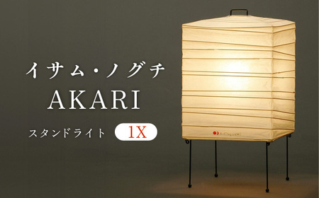 照明 イサム・ノグチ スタンドライト AKARI 1X [ANAC010] 照明