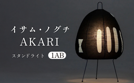 照明 イサム・ノグチ スタンドライト AKARI 1AB [ANAC011] 照明