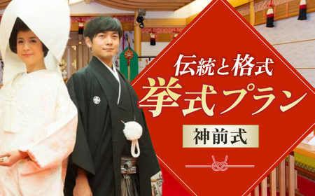 結婚式 岐阜グランドホテル 挙式プラン（神前式） [ANFM003] 結婚式