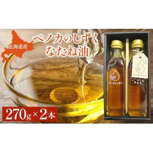 ペノカのしずく なたね油 2本セット【a124-031】