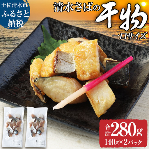 清水さばのカット干物（一口サイズ）140g×2パック サバ お弁当 おかず おつまみ 干物 ブランドゴマサバ 切り身 骨なし 鯖 さば サバ 魚 魚介類 冷凍食品 惣菜 海鮮 高知県 土佐清水市【R01781】