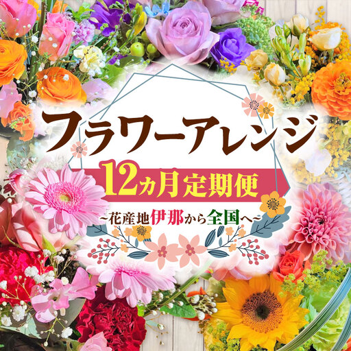 フラワーアレンジの定期便（ギフトにも）花産地伊那から全国へ　12か月【230-01】　