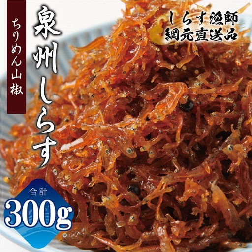 【お試し】ちりめん山椒しらす 300g