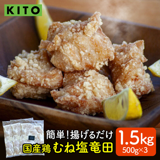 [揚げるだけ簡単!]ムネ塩竜田(500g×3パック)計1.5kg[KITO 唐揚げシリーズ ]| 唐揚げ 惣菜