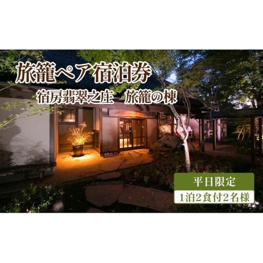 [平日]旅籠ペア宿泊券 1泊2食付 2名様 宿房翡翠之庄 旅籠の棟