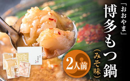 「おおやま」 博多もつ鍋 (みそ味/2人前) お取り寄せグルメ お取り寄せ 福岡 お土産 九州 ご当地グルメ 福岡土産 取り寄せ 福岡県 食品