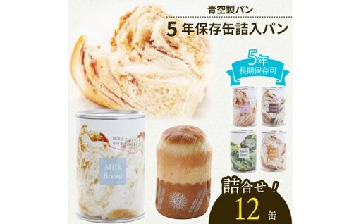 [保存食] 缶詰パン 12 缶 5年 保存食 非常食 防災