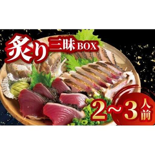 [ 炙り ] 炙りBOX 2から3人前