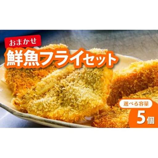 【 フライ 】 フライ鮮魚5切れ