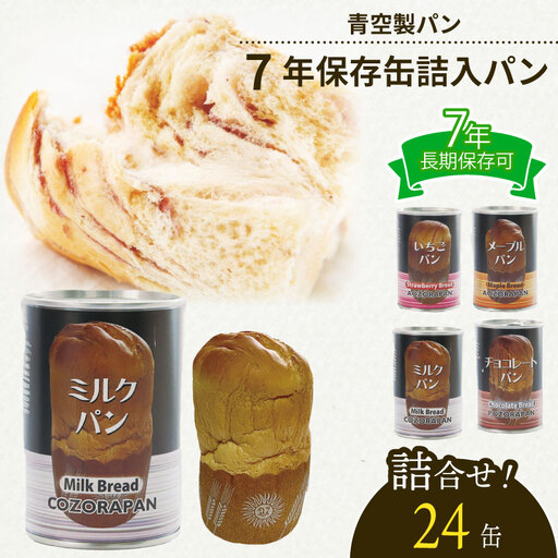 【保存食】 缶詰パン 24缶  7年 保存食 非常食 防災