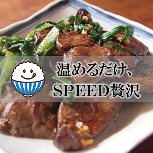 【スピード贅沢夕飯】牛レバニラ炒め×4袋【フルーム】[FAZ035]