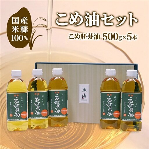 こめ油 (こめ油(胚芽)500g×5本)セット [1575f]