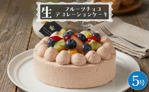 【 菓子庵たちかわ 】 フルーツチョコ生デコレーションケーキ 5号